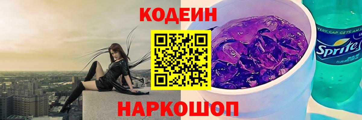 Кодеин Purple Drank  Вход с VPN  Озёры 